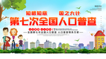 全国人口普查