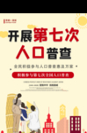 全国人口普查