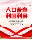 全国人口普查