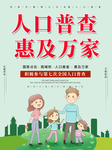全国人口普查