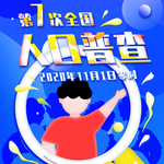 全国人口普查