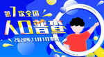 全国人口普查