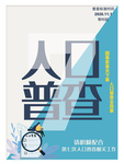 全国人口普查