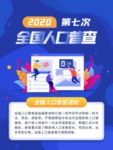 全国人口普查