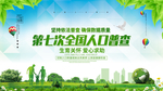 全国人口普查