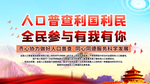 全国人口普查