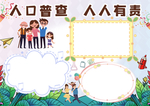 全国人口普查
