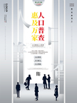 全国人口普查