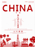 全国人口普查