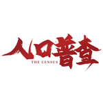 全国人口普查