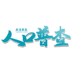 全国人口普查