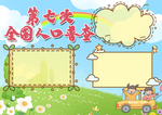全国人口普查