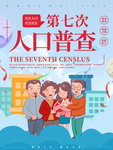 全国人口普查