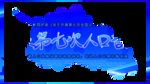 全国人口普查