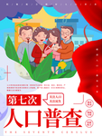 全国人口普查