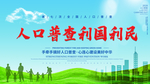 全国人口普查