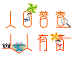 全国人口普查