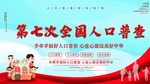 全国人口普查