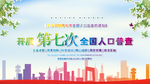 全国人口普查