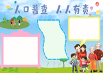 全国人口普查