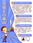 全国人口普查
