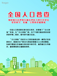 全国人口普查