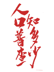 全国人口普查