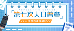 全国人口普查