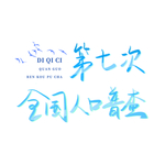 全国人口普查