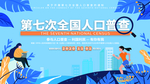 全国人口普查