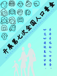 全国人口普查