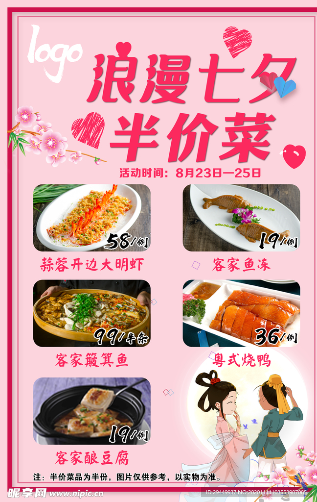 七夕活动海报 菜单 餐饮