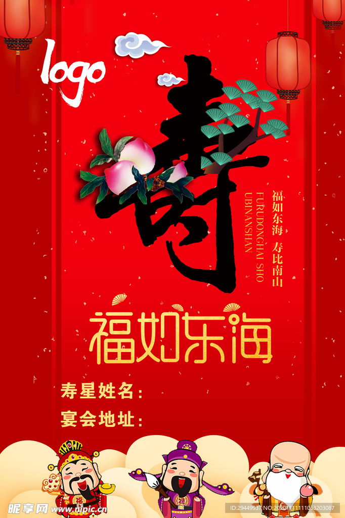 贺寿生日祝福活动海报