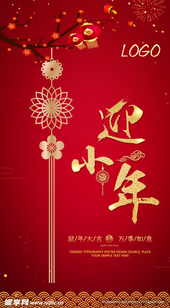 跨年 新年 元旦 过年 小年