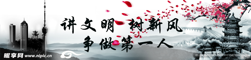 讲文明树新风