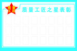 质量工匠之星