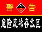 危险废物存放区