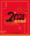 2021新年台历