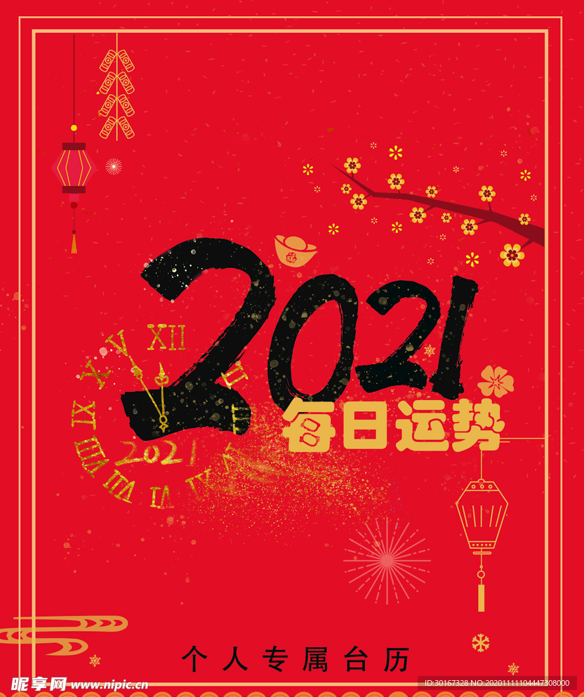 2021新年台历