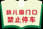 禁止停车