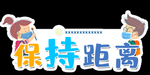 异形手举牌 幸福归来 勤洗手