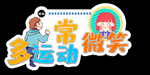 异形手举牌 幸福归来 勤洗手