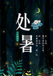 处暑装饰画