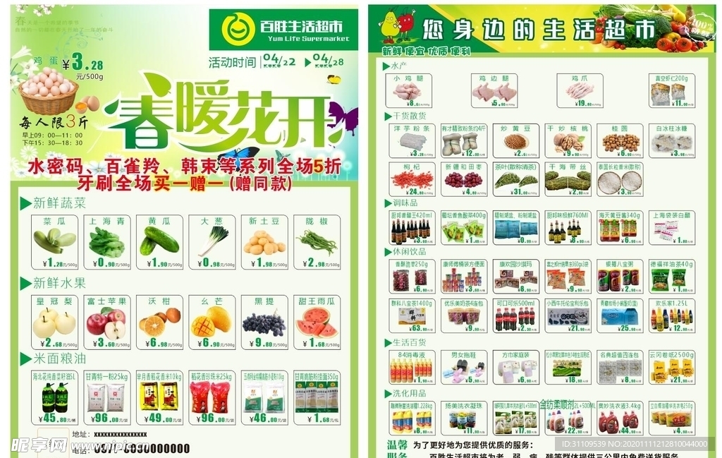 春暖花开 超市彩页