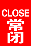 常闭