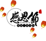 感恩节