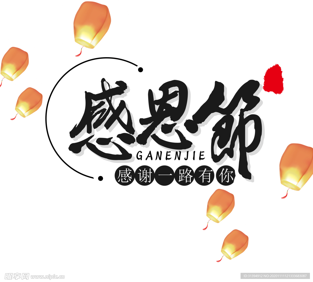 感恩节