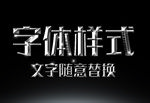 立体金属材质字体样式效果