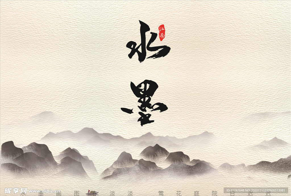 水墨江南