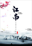 烟雨江南